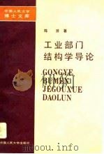工业部门结构学导论（1990 PDF版）