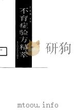 不育症验方精萃（1990 PDF版）