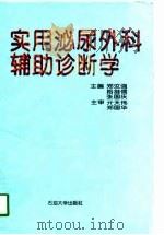 实用泌尿外科辅助诊断学（1998 PDF版）