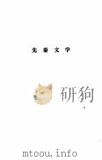 中央广播电视大学  中国文学史纲要（一）（1983年09月第1版 PDF版）