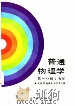 普通物理学 第1分册 力学 1987 PDF电子版封面 7040002310 梁绍荣等主编;盛正华等编