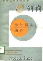 涉外经济法通论（1989.09 PDF版）
