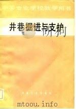 井巷掘进与支护（1982 PDF版）