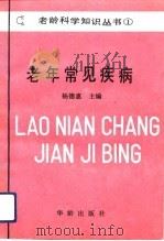 老年常见疾病（1990 PDF版）