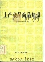 土产杂品商品知识（1985 PDF版）