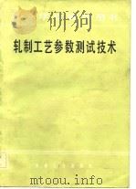 轧制工艺参数测试技术（1984 PDF版）