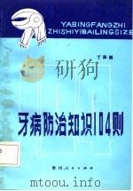 牙病防治知识104则（1987 PDF版）