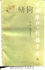 中国历代小说论著选  上（1982 PDF版）