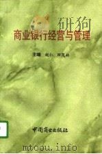 商业银行经营与管理（1994 PDF版）