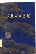 人民的好总理  续编（1977 PDF版）