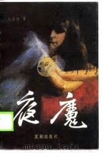 夜魔（1988 PDF版）