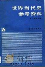 世界当代史参考资料  1945-1988（1989 PDF版）