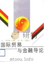 国际贸易与金融导论（1993 PDF版）