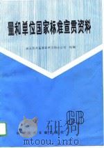 量和单位国家标准宣贯资料（1989 PDF版）