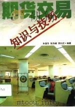 期货交易知识与技巧（1993 PDF版）