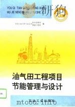 油气田工程项目节能管理与设计（1995 PDF版）