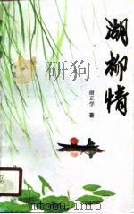 湖柳情（1990 PDF版）