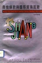 商检条款与国际贸易风险（1993 PDF版）