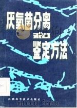 厌氧菌分离和鉴定方法（1986 PDF版）