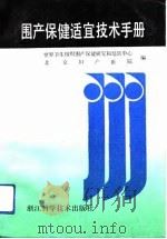 围产保健适宜技术手册（1991 PDF版）