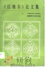 《江格尔》论文集  1（1988 PDF版）