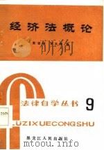 经济法概论 1985 PDF电子版封面 高恩禄,罗大钧编