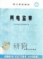 用电监察（1986 PDF版）