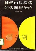 神经内科疾病的诊断与治疗（1989 PDF版）
