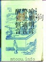 喻世明言（1989 PDF版）