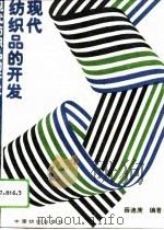 现代纺织品的开发（1994 PDF版）