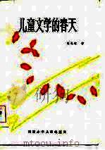 儿童文学的春天（1986 PDF版）