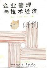 企业管理与技术经济（1992 PDF版）
