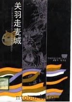 关羽走麦城 1989 PDF电子版封面 7533901398 汪雄飞,毛节成整理