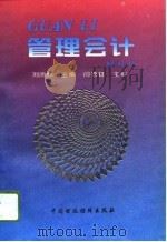 管理会计（1996 PDF版）