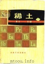 稀土  下（1978 PDF版）