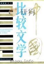 中国比较文学  第5期（1988 PDF版）