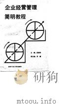 企业经营管理简明教程（1989 PDF版）