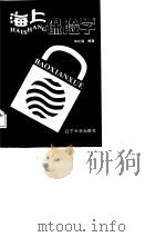 海上保险学（1987 PDF版）