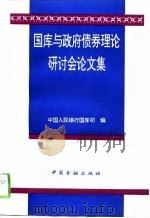 国库与政府债券理论研讨会论文集（1994 PDF版）