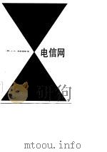 电信网（1983 PDF版）