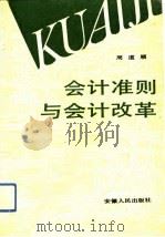 会计准则与会计改革（1993 PDF版）
