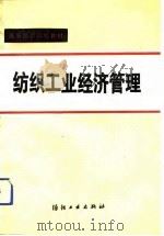 纺织工业经济管理（1989 PDF版）