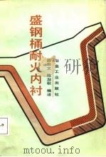盛钢桶耐火内衬（1988 PDF版）