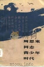 周恩来同志青少年时代（1980 PDF版）