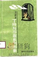 丁玲与莎菲系列形象 1991 PDF电子版封面 7540406399 李达轩著