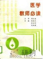 医学教师必读 1993 PDF电子版封面 721502380X 张振东等主编