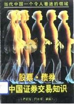 股票·债券·中国证券交易知识（1991 PDF版）