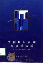 工程项目管理与建设法规（1998 PDF版）