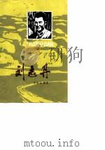 刘志丹的故事（1958 PDF版）