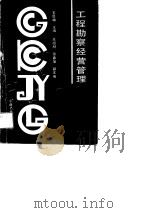 工程勘察经营管理（1990 PDF版）